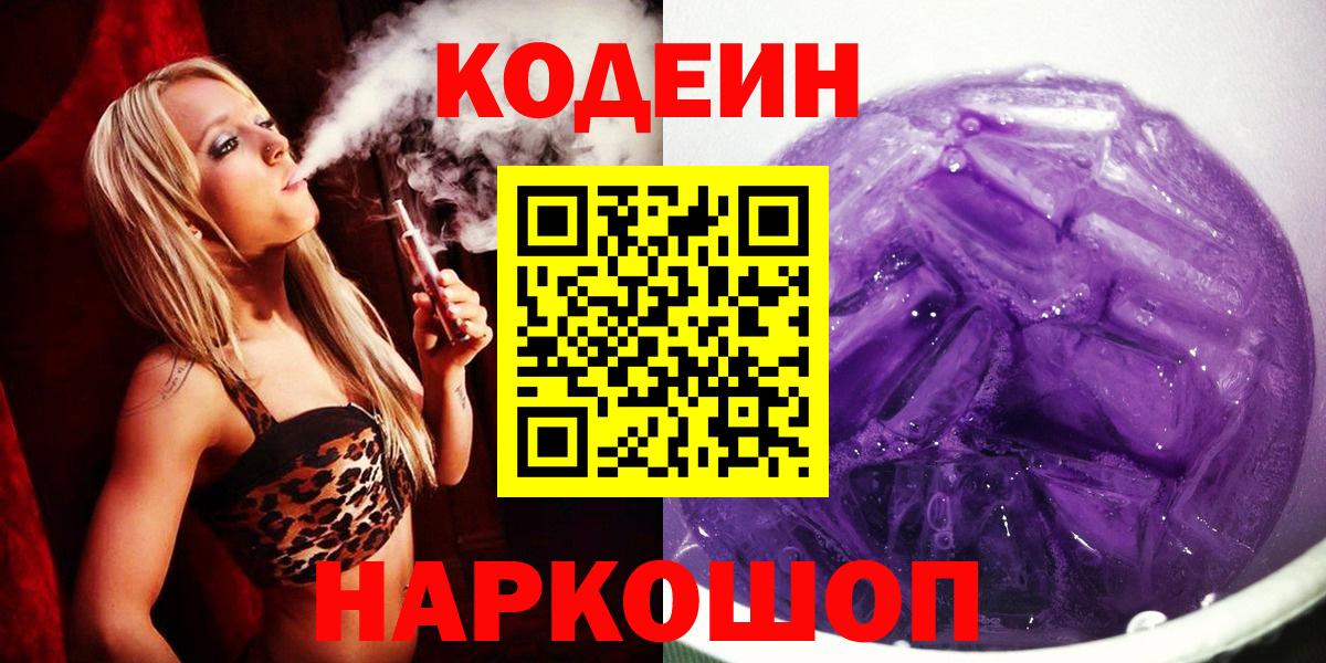 Codein напиток Lean (лин)  Вход с VPN  Кодеиновый сироп Lean Purple Drank  Светлоград 