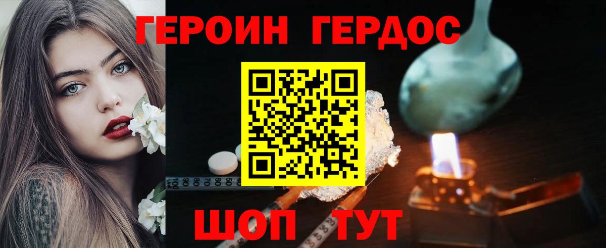 ГЕРОИН VHQ Светлоград